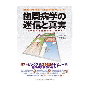 歯周病学の迷信と真実