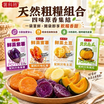 🔥🔥天然粗糧組合 鮮蒸蜜薯紫薯 貝貝南瓜 0脂肪0添加 開袋即食 代餐早餐 獨立包裝 健康營養好搭檔