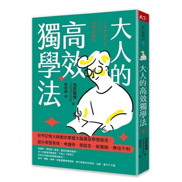 大人的高效獨學法：世界記憶大師教你掌握大腦最佳學習路徑，提升學習表現、考證照、學