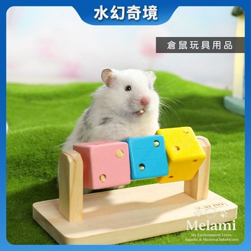 【水幻奇境】倉鼠玩具 倉鼠用品 黃金鼠玩具 銀狐鼠 倉鼠窩 倉鼠屋