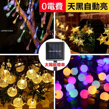 【環保0電費】太陽能燈 Led燈串 太陽能燈串 彩燈 閃燈 串燈 裝飾燈串 防水燈串 造型燈 聖誕節 庭院燈 中秋節裝飾