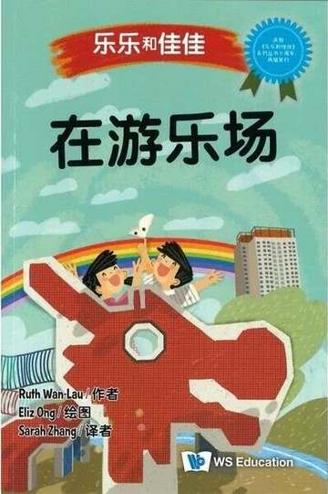在遊樂場（簡體書）  Ruth Wan-Lau-  WS EDUCATION CHILDREN