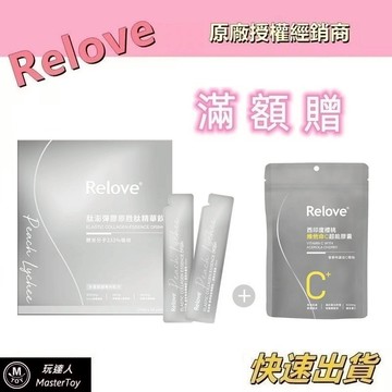 Relove｜膠原蛋白 胜肽精華飲+維他命C超能膠囊｜加倍澎潤組