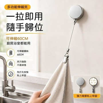 🍃高雄出貨🌸多功能伸縮夾 創意自動回彈收縮掛鉤夾 免打孔家用好物擦手巾易拉繩 浴室毛巾夾 擦手巾毛巾夾 廚房擦手巾掛鉤夾