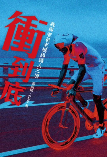 衝到底：我與老爸老媽與鐵人三項[二手書_良好]