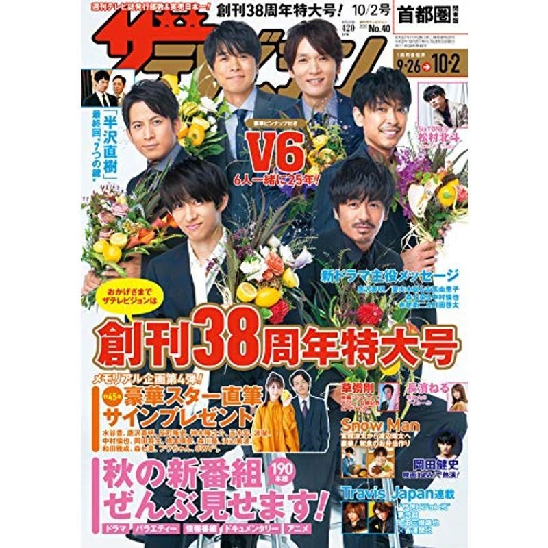 ザテレビジョン 首都圏関東版 2020年10 2号