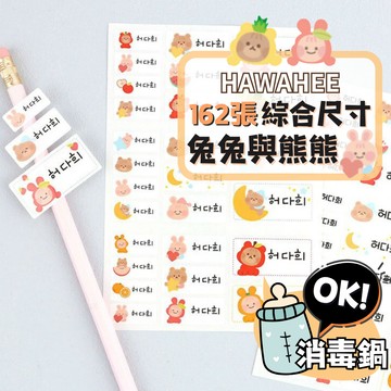 可愛防水姓名貼紙 🥇新字體上市 兔兔與熊熊 🇰🇷韓國進口 162張長條綜合尺寸 耐熱姓名貼 卡通圖案 HAWAHEE