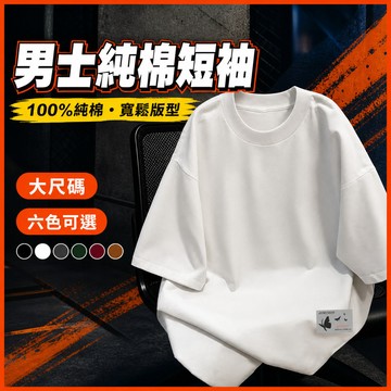 台灣出貨 100%純棉 男女情侶短袖 男 大碼 大版版型 簡約百搭 棉質上衣 大碼男裝 休閒 穿搭 熱賣 美式上衣 JJ