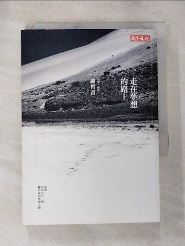 【書寶二手書T7／勵志_BOV】走在夢想的路上_謝哲青