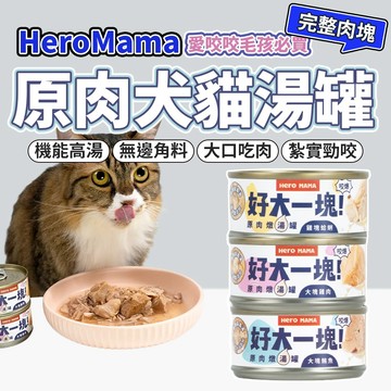 HeroMama 好大一塊 ！原肉燉湯罐 犬貓皆可食 副食罐 湯罐貓罐頭 毛大二寵物店