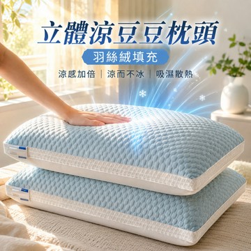 台灣出貨 飯店枕頭羽絨枕 冰涼枕 涼感枕頭 涼豆豆冰絲枕 涼枕 冰絲枕頭 立體枕頭 護頸椎枕 側睡枕頭 軟枕頭 羽絨枕
