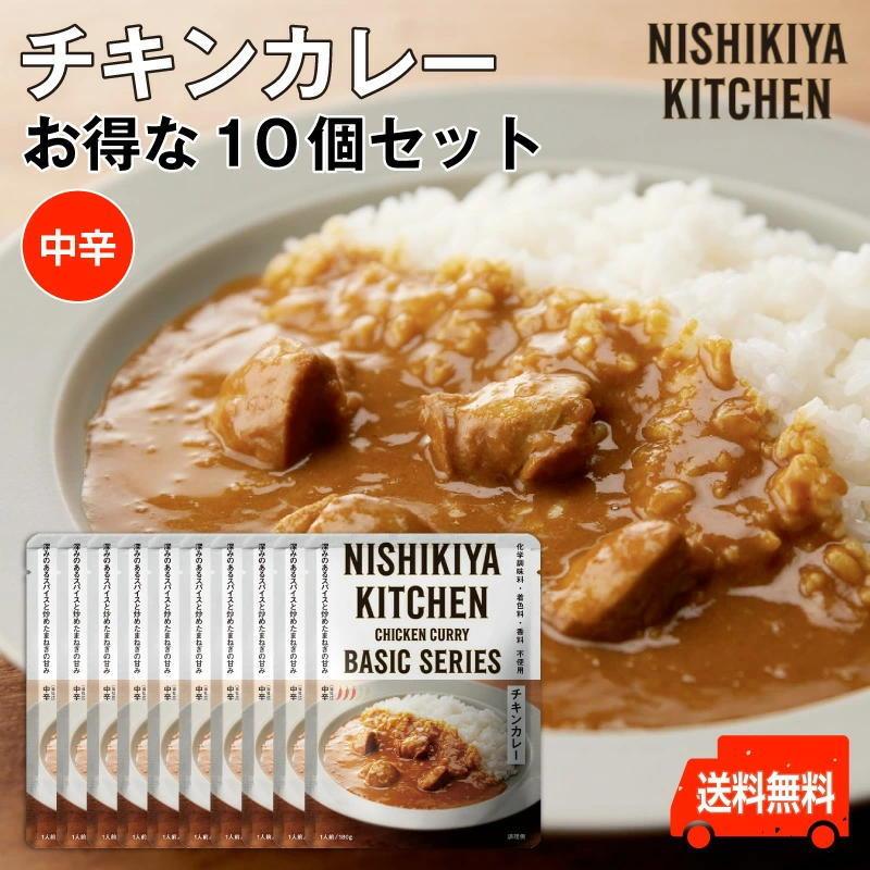 にしきや　チキンカレー お得な10個セット　中辛　レトルトのプロが仕立てたスパイス香るチキンカレー送料無料　にしきや