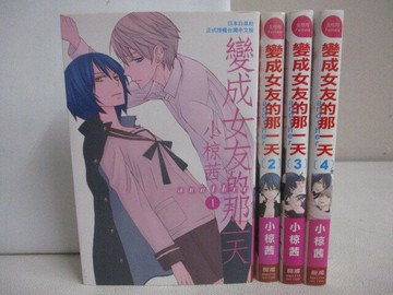 【書寶二手書T1／漫畫書_U6L】變成女友的那一天_全4集合售