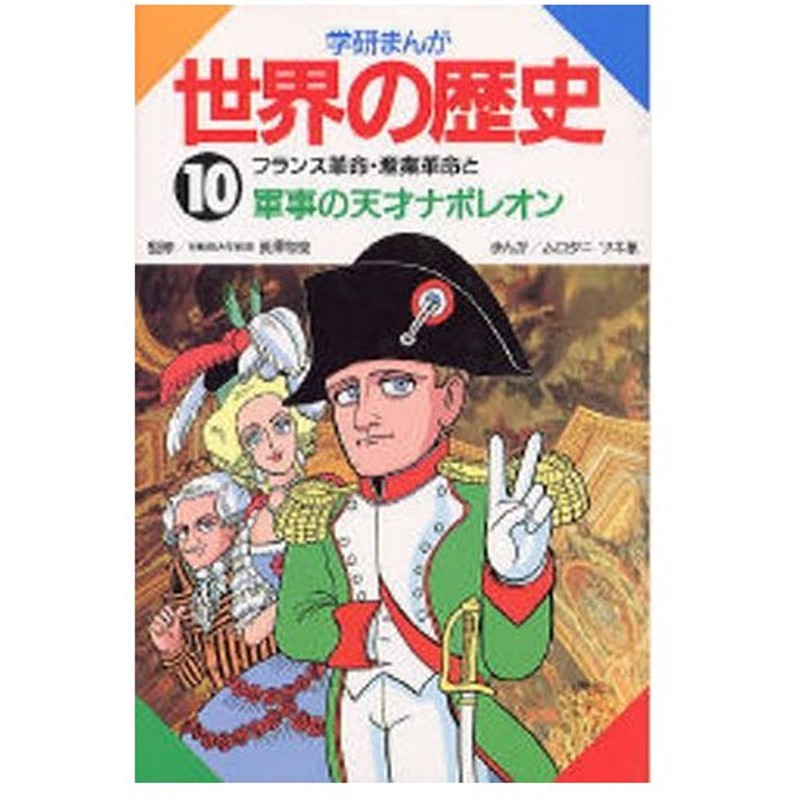 学研まんが世界の歴史 10 通販 Lineポイント最大0 5 Get Lineショッピング