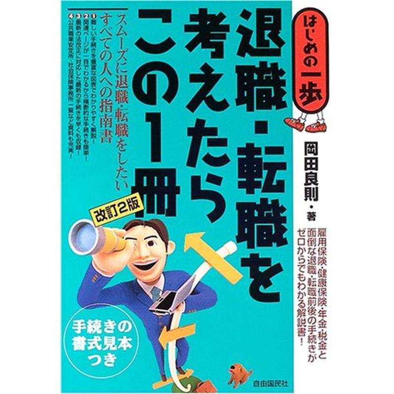 退職・転職を考えたらこの1冊 (はじめの一歩)