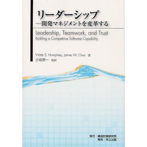 リーダーシップ 開発マネジメントを変革する