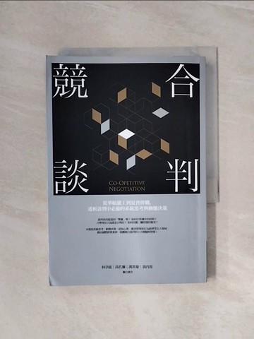 【書寶二手書T7／溝通_WA7】競合談判：從華航罷工到夏普併購，透析談判中必備的系統思考與動態決策_林享能, 高孔廉, 萬英豪, 黃丙喜