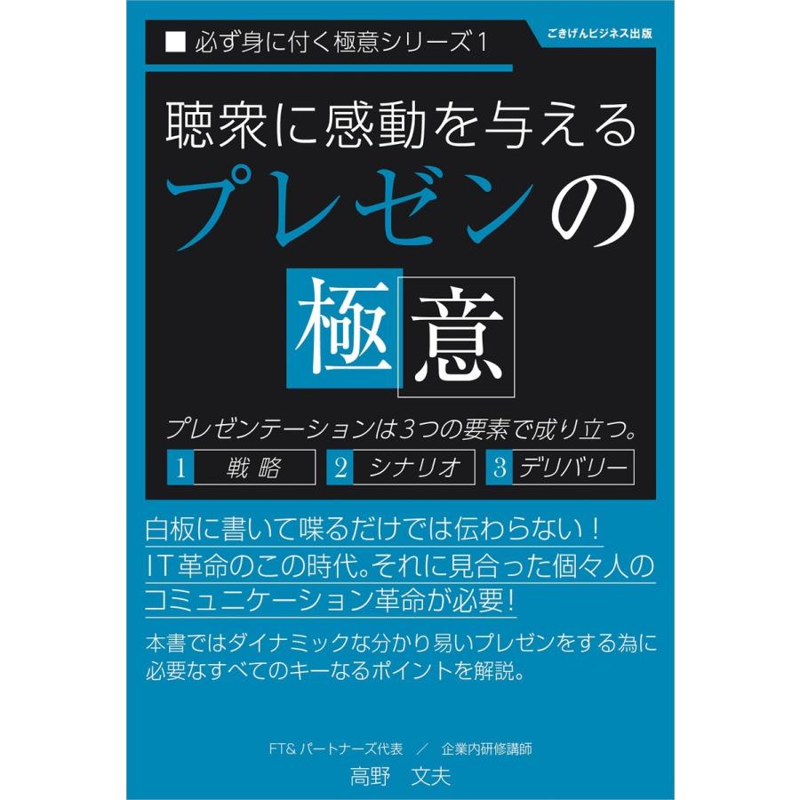 聴衆に感動を与える「プレゼンの極意」 電子書籍版   高野文夫