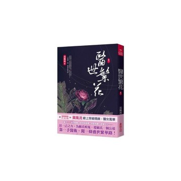 醫世繁花(一)