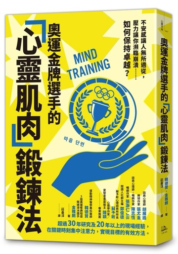 奧運金牌選手的「心靈肌肉」鍛鍊法：不安感讓人無所適從，壓力讓你瀕臨崩潰……如何保持卓越