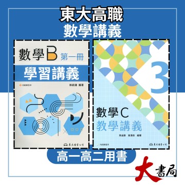 東大技高 高一 高二『學習講義 / 教學講義』數學B、數學C 高職講義 (各版本適用)_115學年●大書局 網路線上書店  您升學的好夥伴!