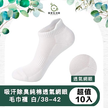 【儀家生活館】吸汗除臭純棉透氣網眼毛巾襪 白/38-42 超值10入
