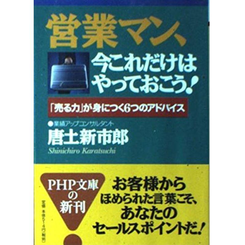 営業マン、今これだけはやっておこう?「売る力」が身につく6つのアドバイス (PHP文庫)