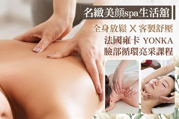 【多分店】名緻美顔spa 生活舘(成功店) #GOMAJI吃喝玩樂券#電子票券#美體護膚