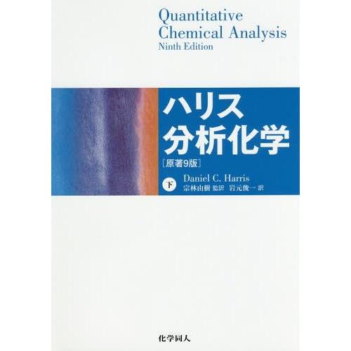 ハリス分析化学 下 原著9版