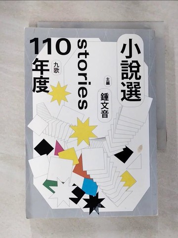 【書寶二手書T5／一般小說_S1B】九歌110年小說選_鍾文音