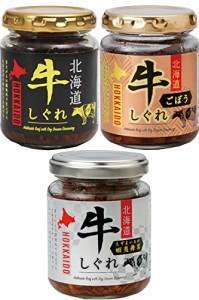 北海大和 北海道牛しぐれ 3種アソート (牛しぐれ煮、 牛しぐれ ごぼう、牛しぐれ 蝦夷舞茸(えぞまいたけ)）各1個ずつ 計3個セット 食べ比