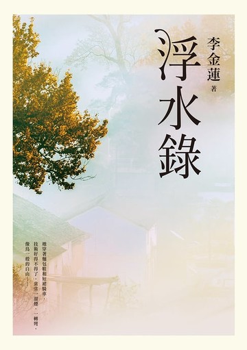 【電子書】浮水錄