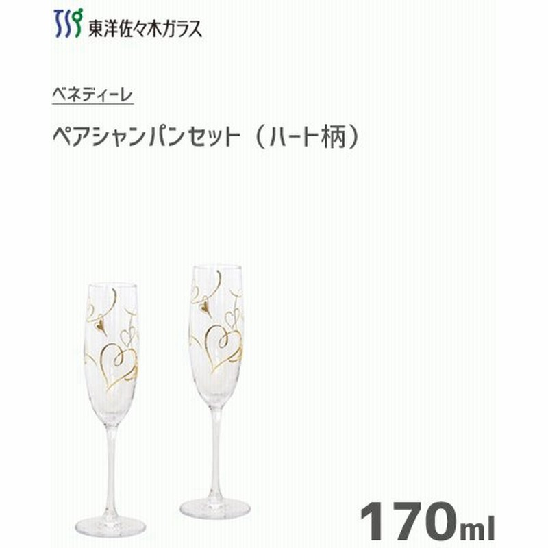 ペアシャンパンセット 170ml ハート柄 東洋佐々木ガラス ベネディーレ G455 S109 2個入 シャンパングラス おしゃれ かわいい ギフト ブライダル Benedire 通販 Lineポイント最大0 5 Get Lineショッピング