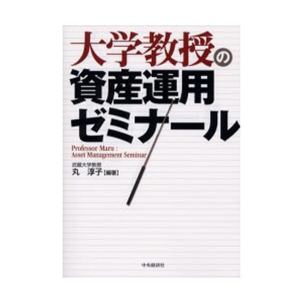 大学教授の資産運用ゼミナール