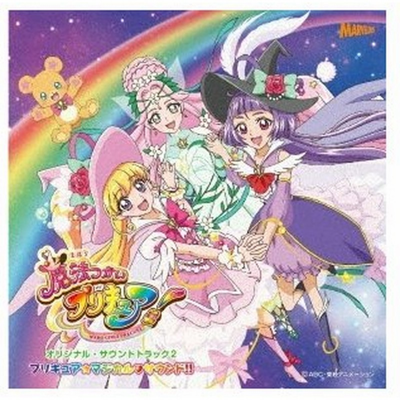 アニメーション 魔法つかいプリキュア オリジナル サウンドトラック2 プリキュア マジカル サウンド Cd 通販 Lineポイント最大0 5 Get Lineショッピング