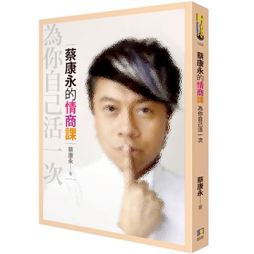 【墊腳石】蔡康永的情商課(為你自己活一次)