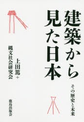 建築から見た日本 その歴史と未来