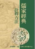 儒家經典詮釋方法【TAAZE讀冊生活】