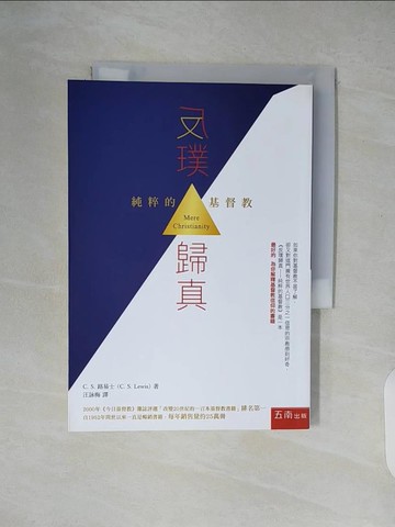 【書寶二手書T6／星相_XZ5】反璞歸真：純粹的基督教_C. S. 路易士,  汪詠梅