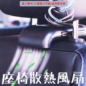 汽車｜機車百貨 汽車椅背風扇 座椅通風