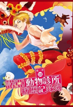諾亞動物診所病歷記錄簿第二季（3）（普通版）[二手書_良好]
