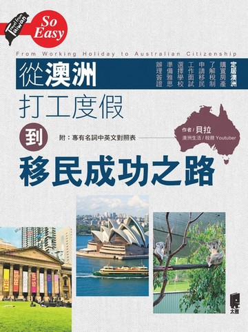 【電子書】從澳洲打工度假到移民成功之路