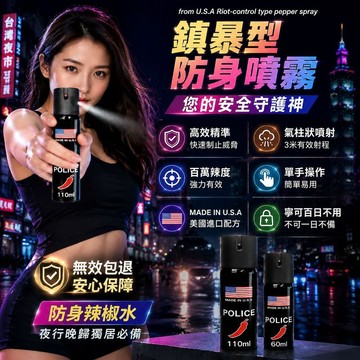 美國防狼噴霧 單手秒鎮暴 安全防誤噴 3米射程 百萬辣度 小巧便攜 夜行/通勤/露營/汽車 必備防身神器 個人防護噴瓶