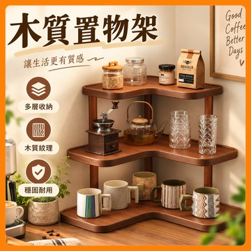 ❤️台灣出貨❤️木質多層置物架 遇木收納架 木质置物架 小物收納 桌上收納 首飾架 飾品架 首飾盤 飾品收納 戒指收納架