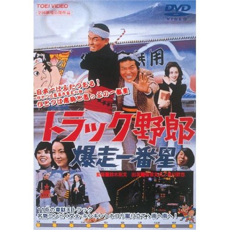 トラック野郎 爆走一番星 ／ 菅原文太 (DVD) | LINEショッピング