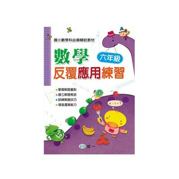 89 - 數學反覆應用練習(六年級) BA018