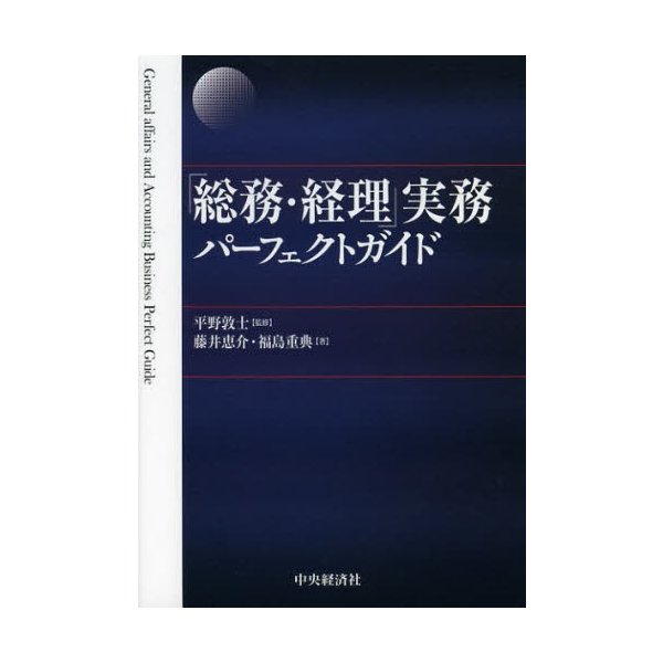 総務・経理 実務パーフェクトガイド 平野敦士 藤井恵介 福島重典