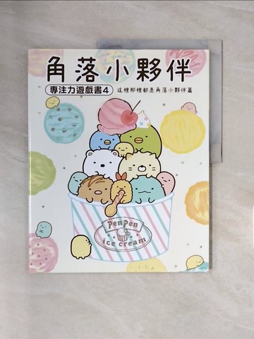 【書寶二手書T8／少年童書_ZSU】角落小夥伴專注力遊戲書4：這裡那裡都是角落小夥伴篇 (角落生物)_主婦與生活社,  高雅溎