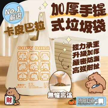 🔥加厚防漏🔥卡皮巴拉垃圾袋 可愛垃圾袋 卡通垃圾袋 手提垃圾袋 加厚垃圾袋 加厚垃圾袋 強承重垃圾袋 防漏垃圾袋