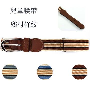 兒童 皮帶 腰帶 【鬆緊皮帶】【鄉村條紋】小朋友 小童 小孩腰帶 兒童皮帶 彈性腰帶 休閒腰帶 男童 女童